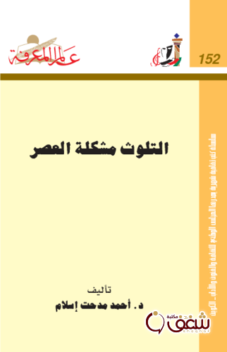 سلسلة التلوث مشكلة العصر  152 للمؤلف أحمد مدحت إسلام